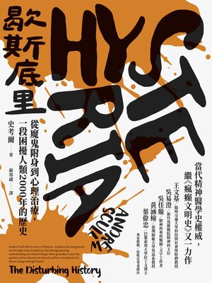 cover image of 歇斯底里